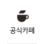 공식카페