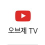 오브제tv