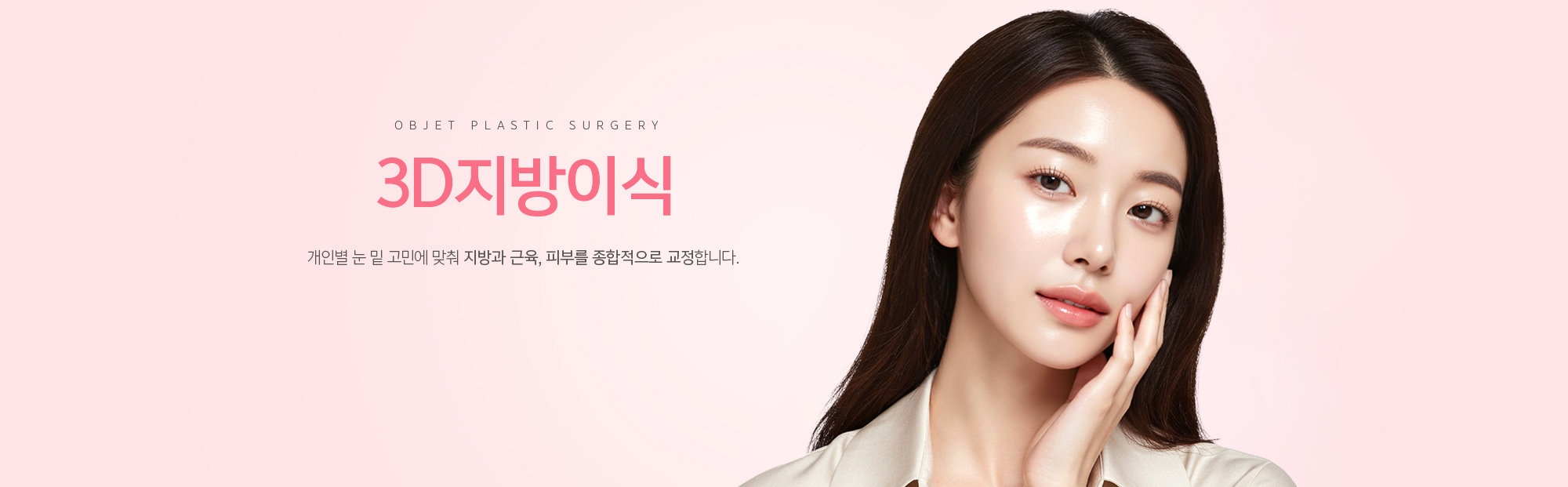 3D지방이식 개인별 눈 밑 고민에 맞춰 지방과 근육, 피부를 종합적으로 교정합니다.