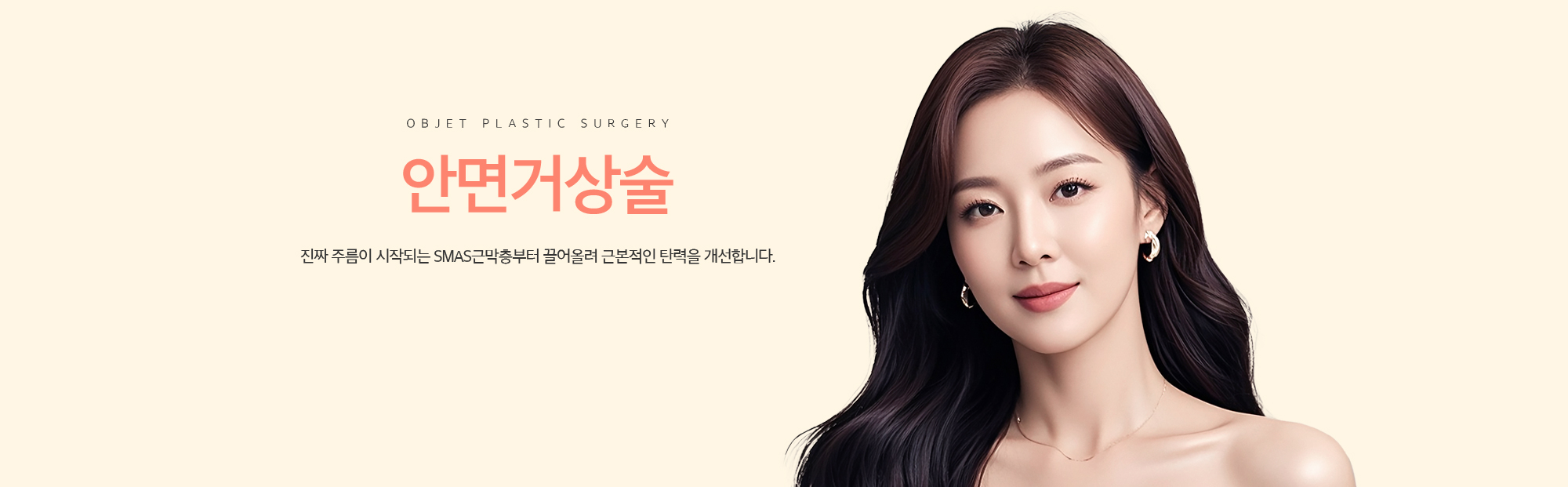 안면거상술 진짜 주름이 시작되는 SMAS근막층부터 끌어올려 근본적인 탄력을 개선합니다.