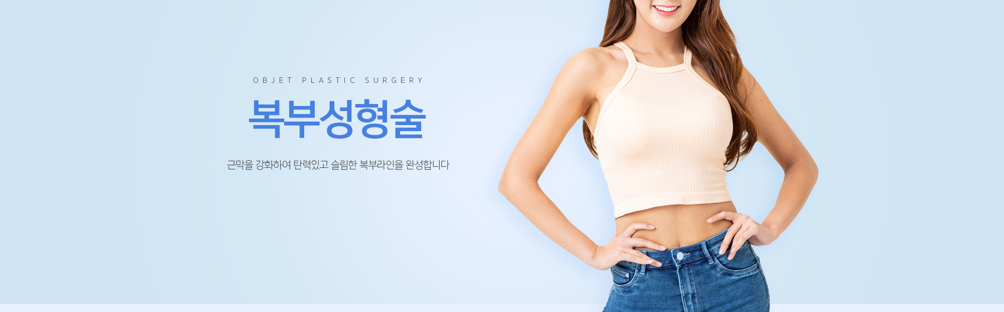 복부성형술 근막을 강화하여 탄력있고 슬림한 복부라인을 완성합니다