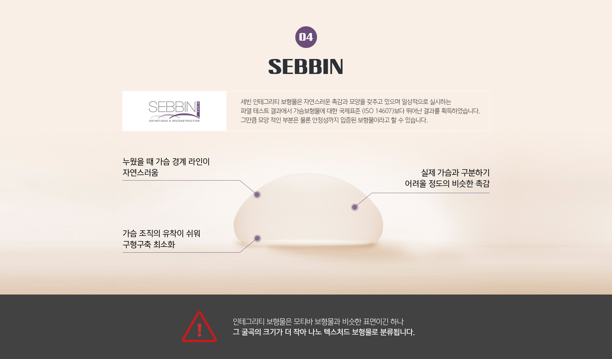 벨라젤 & 세빈 마이크로 텍스처드 보형물 이런 분들께 적극 추천합니다
	1. 흉곽이 좁은 체구인 경우 
	2. 자연스러운 움직임일 원하는 경우
	3. 실제 가슴과 구분이 안될 정도의 촉감을 원하는 경우
	4. 인위적이지 않은 가슴 모양을 원하는 경우
	