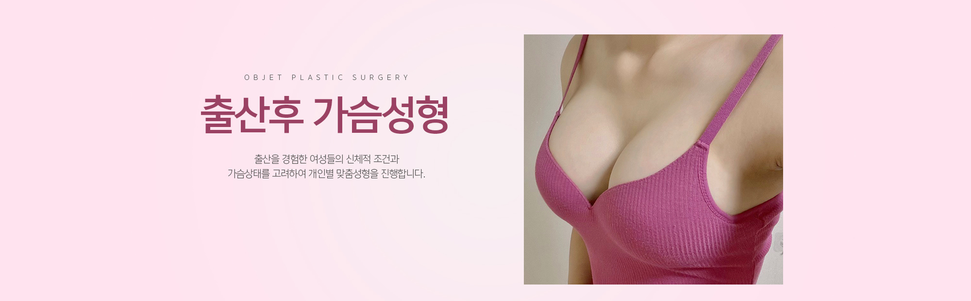 출산후 가슴성형 물방울 처럼 자연스럽게 퍼지는 형태의 보형물로 아름다운 가슴라인을 완성합니다.