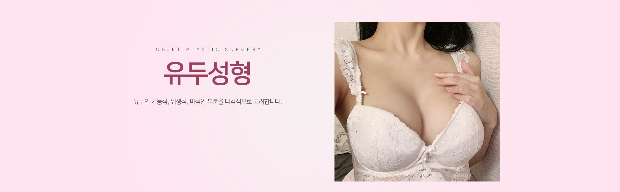 유두성형 유두의 기능적, 위생적, 미적인 부분을 다각적으로 고려합니다.