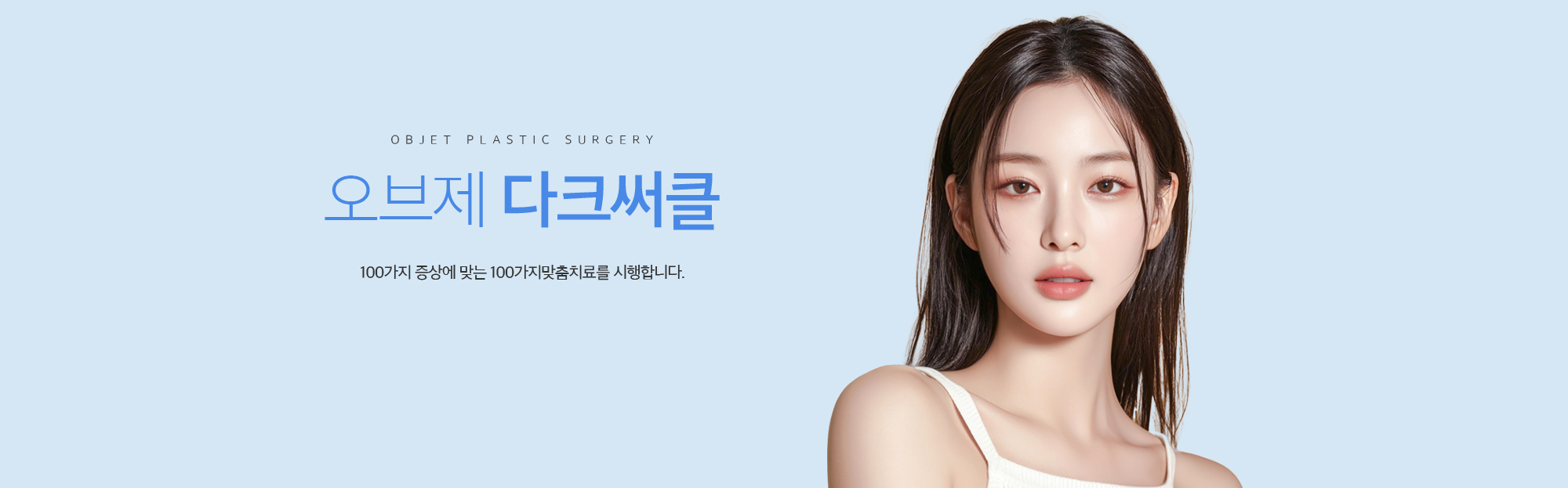 조앤신 다크써클 100가지 증상에 맞는 100가지 맞춤치료를 시행합니다.