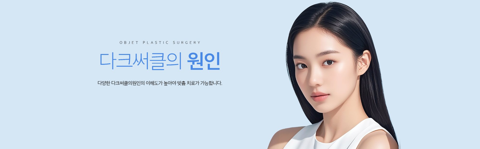 다크써클의 원인 다양한 다크써클의 원인의 이해도가 높아야 맞춤 치료가 가능합니다.