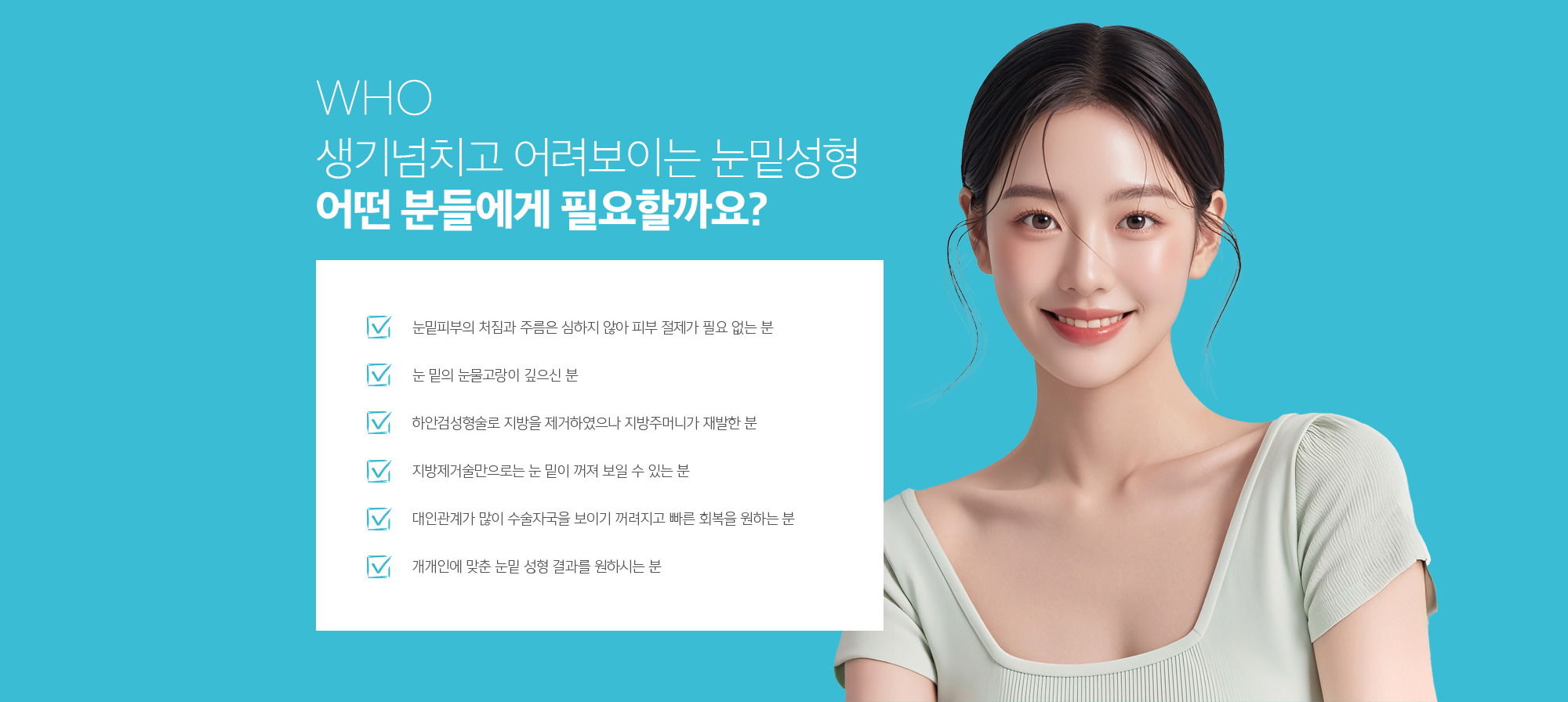 조앤신 TIP
	Q. 애교살=눈밑지방 이다? 
	NO! 애교살과 눈밑지방은 달라요. 애교살과 눈밑지방은 구분될 수 있어요. 
	눈동자 바로 아래에 있는 것이 애교살, 그 아래로 있는 것이 눈밑 지방입니다. 
	