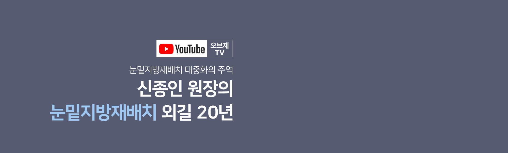 다양한 눈밑지방재배치 수술방법 
	눈밑지방재배치의 수술방법은 눈밑지방을 지지하는 격막조직을 어떻게 조작하느냐에 따라 크게 3가지가 있습니다. 조앤신성형외과에서는 격막강화 눈밑지방재배치를 시행하고 있습니다.
	안와격막의 일부분에 구멍을 내는 방법
	안와격막의 일부분에 구멍을 내서 눈밑지방을 주머니의 바깥쪽으로 빼내어서 이 눈밑지방을 눈물고랑 아래쪽으로 이동시키는 방법입니다. 눈밑지방의 재배치는 이루어지나 안와격막의 지지력이 수술전과 변함이 없어 지지력이 강해지지는 않습니다.
	안와격막을 눈밑뼈 가장자리에 묶는 방법
	안와격막을 눈밑뼈의 가장자리에 팽팽하게 묶어주어서 눈밑지방의 안구 안쪽으로 밀려 들어가도록 해주는 방법입니다. 

	안와격막은 질긴 격막과 느슨한 격막 두부위로 이루어져 있는데 주로 느슨한 격막 부위에서 지방이 밀려나오게 됩니다. 따라서 질긴 격막을 찾아서 뼈의 가장자리에 고정해주면 격막이 팽팽해지고 지지력이 높아지게 됩니다. 눈물고랑의 꺼진 부위를 매워주는 것이 없기 때문에 눈물고랑부위의 개선이 크지 않다는 단점이 있습니다.
	