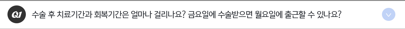 Q1. 수술 후 치료기간과 회복기간은 얼마나 걸리나요? 금요일에 수술받으면 월요일에 출근할 수 있나요?