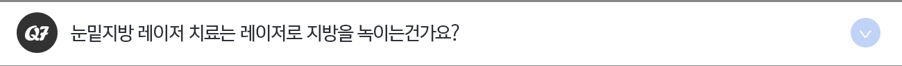 눈밑지방 레이저 치료는 레이저로 지방을 녹이는건가요?