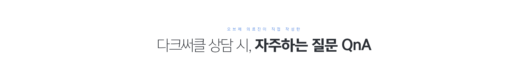 다크써클 상담 시, 자주하는 질문 QnA