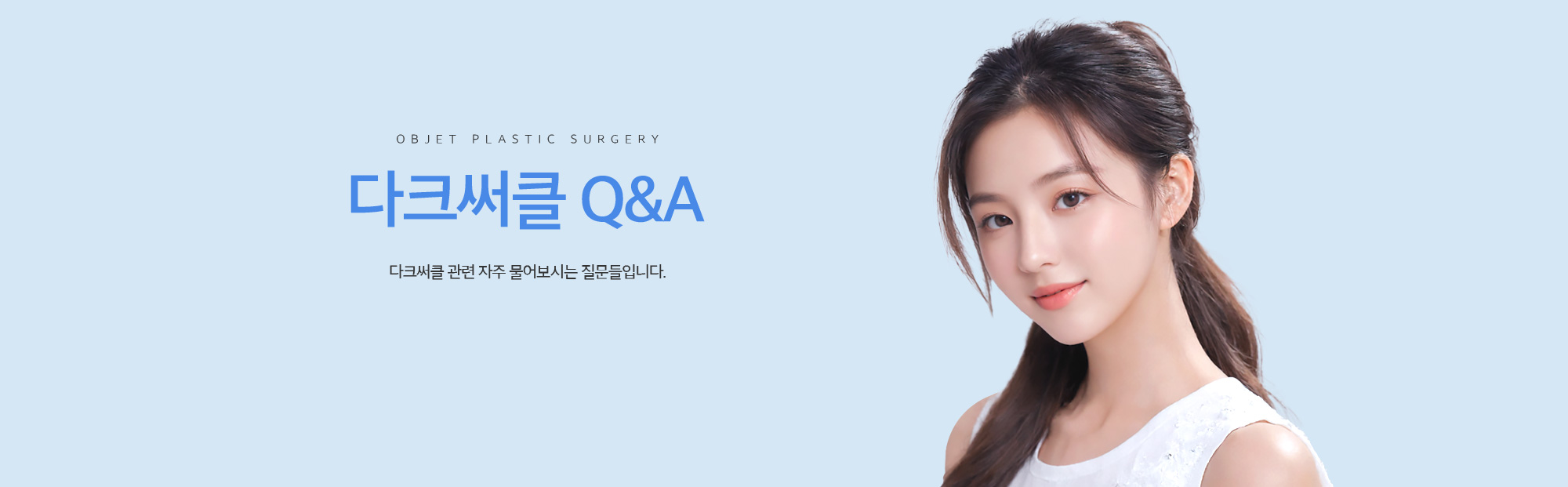 다크써클 Q&A 다크써클 관련 자주 물어보시는 질문들입니다.