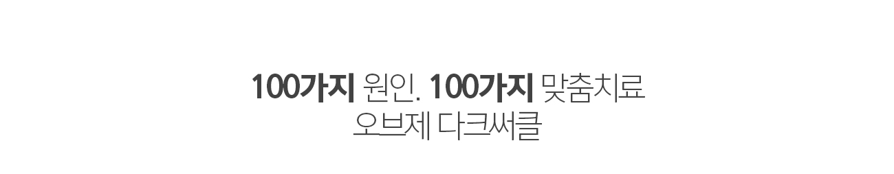 100가지 원인, 100가지 맞춤치료 조앤신 다크써클 센터