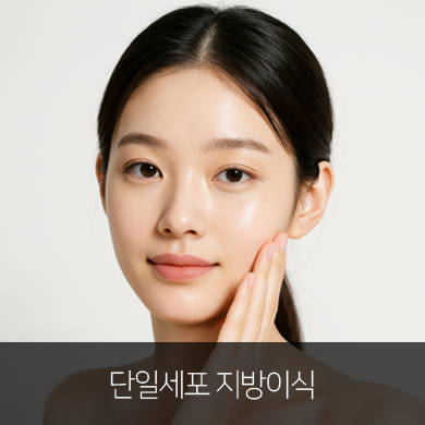 종류별로 달라요 다크써클 지방이식