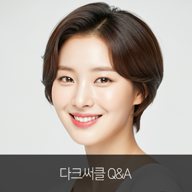 다크써클 자주하는 질문 다크써클 FAQ