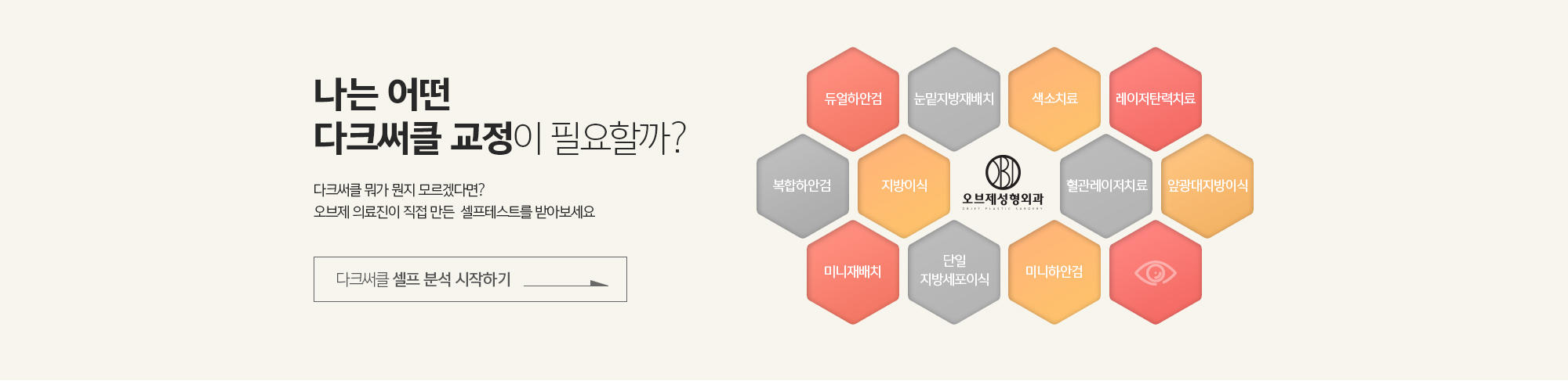 나는 어떤 다크써클 교정이 필요할까? 
	다크써클 뭐가 뭔지 모르겠다면? 조앤신 의료진이 직접 만든  셀프테스트를 받아보세요