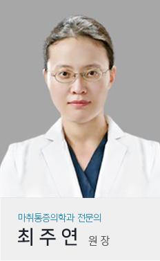 최주연 원장
