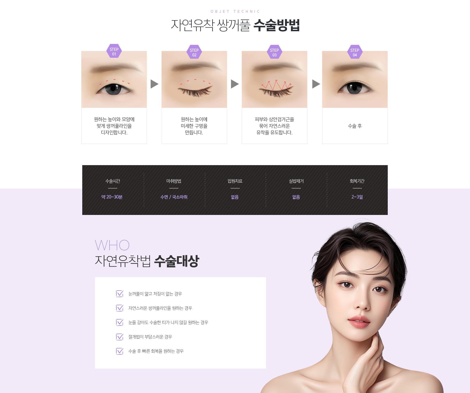 자연유착법 수술대상
	1. 눈꺼풀이 얇고 처짐이 없는 경우
	2. 자연스러운 쌍꺼풀라인을 원하는 경우
	3. 눈을 감아도 수술한 티가 나지 않길 원하는 경우
	4. 절개법이 부담스러운 경우
	5. 수술 후 빠른 회복을 원하는 경우
	