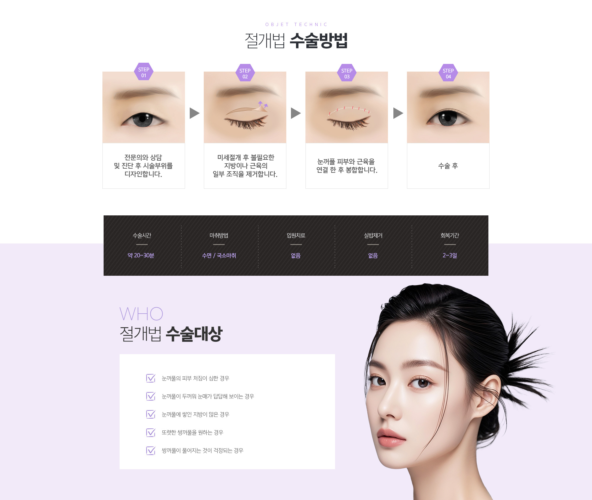 자연유착 쌍꺼풀 수술방법 
	전문의와 상담 및 진단 후 시술부위를 디자인합니다.
	미세절개 후 불필요한 지방이나 근육의 일부 조직을 제거합니다. 
	눈꺼풀 피부와 근육을 연결 한 후 봉합합니다.
	수술 후
	자연유착법 수술대상
	1. 눈꺼풀의 피부 처짐이 심한 경우
	2. 눈꺼풀이 두꺼워 눈매가 답답해 보이는 경우
	3. 눈꺼풀에 쌓인 지방이 많은 경우
	4. 또렷한 쌍꺼풀을 원하는 경우
	5. 쌍꺼풀이 풀어지는 것이 걱정되는 경우
	