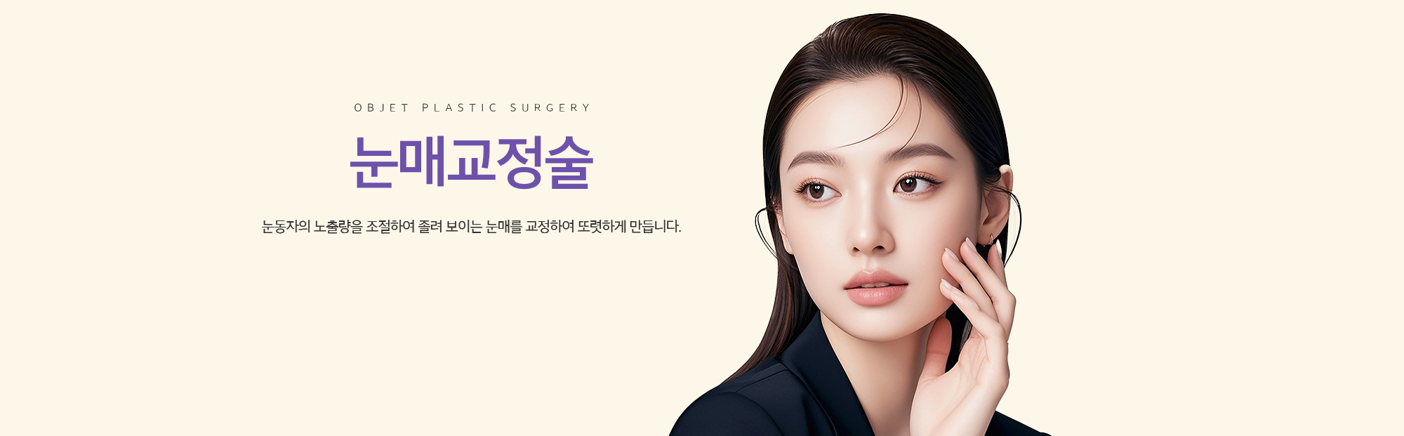 눈매교정술 눈동자의 노출량을 조절하여 졸려 보이는 눈매를 교정하여 또렷하게 만듭니다.