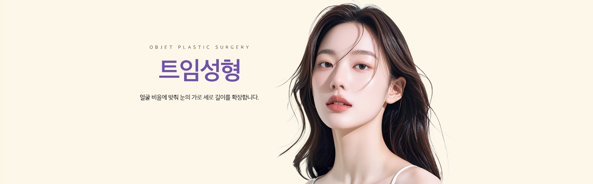 트임성형 얼굴비율에 맞춰 눈의 가로 세로 길이를 확장합니다.