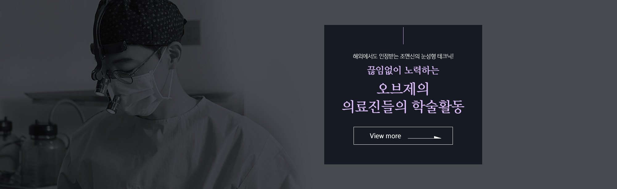 해외에서도 인정받는 조앤신의 눈성형 테크닉! 
	끊임없이 노력하는 
	조앤신의 의료진들의 학술활동 