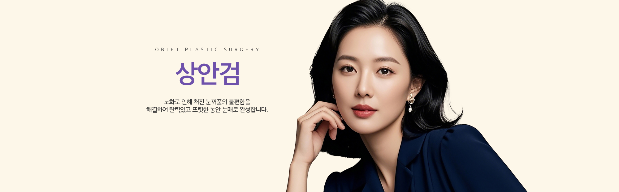 상안검 처진 눈꺼풀과 쌍꺼풀 라인을 동시에 교정합니다.