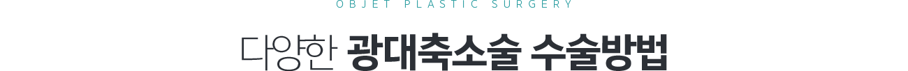 다양한 광대축소술 수술방법