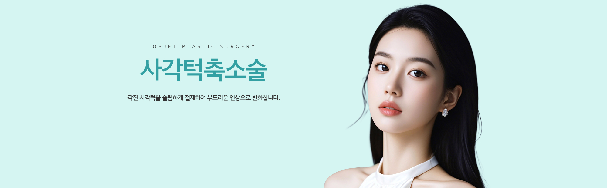 사각턱축소술 각진 사각턱을 슬림하게 절제하여 부드러운 인상으로 변화합니다.