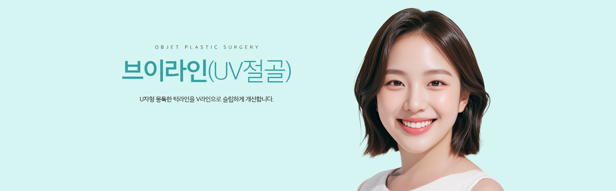 브이라인(UV절골)U자형 뭉특한 턱라인을 V라인으로 슬림하게 개선합니다. 