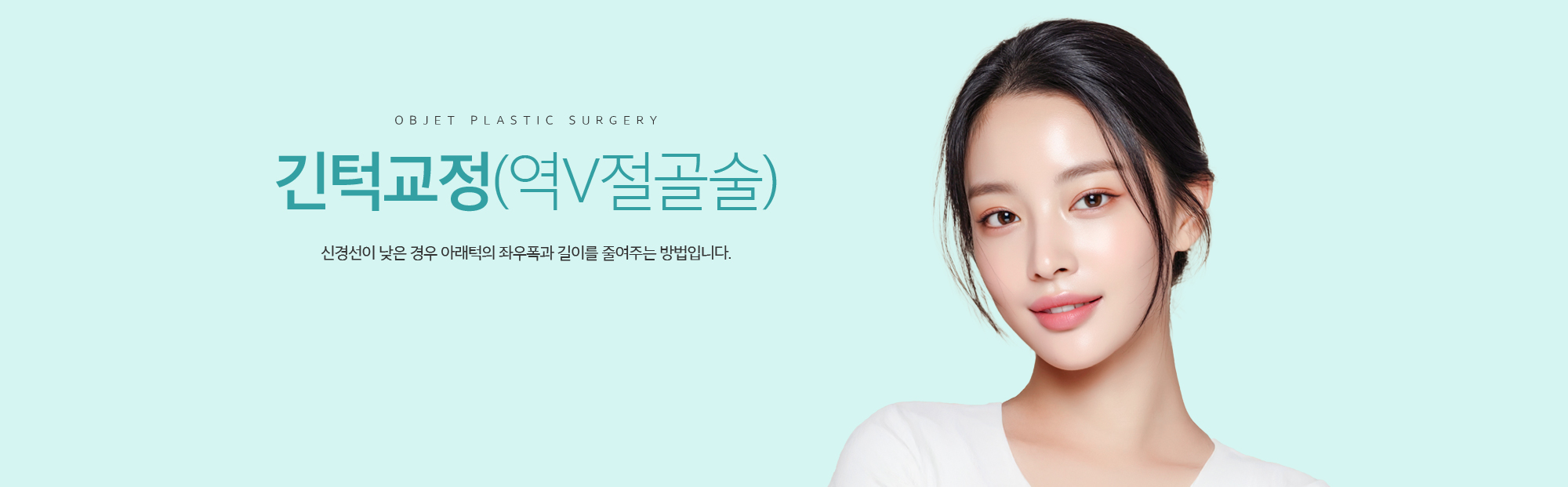 긴턱교정(역V절골술)신경선이 낮은 경우 아래턱의 좌우폭과 길이를 줄여주는 방법입니다.