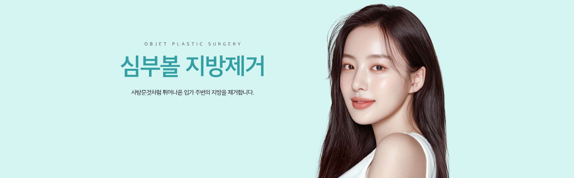 심부볼 지방제거 사탕문것처럼 튀어나온 입가 주변의 지방을 제거합니다