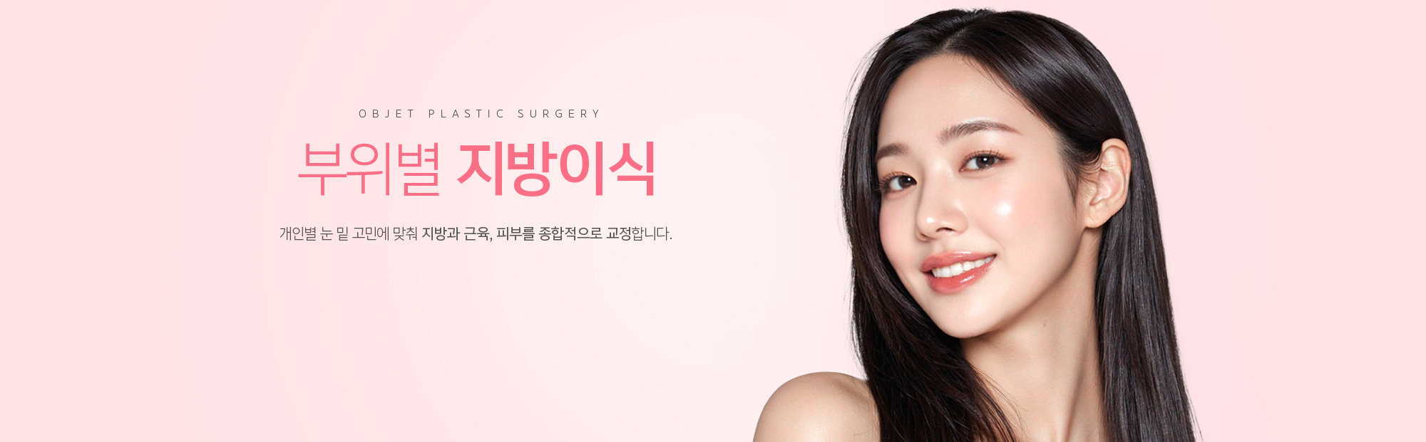 부위별 지방이식 개인별 눈 밑 고민에 맞춰 지방과 근육, 피부를 종합적으로 교정합니다.