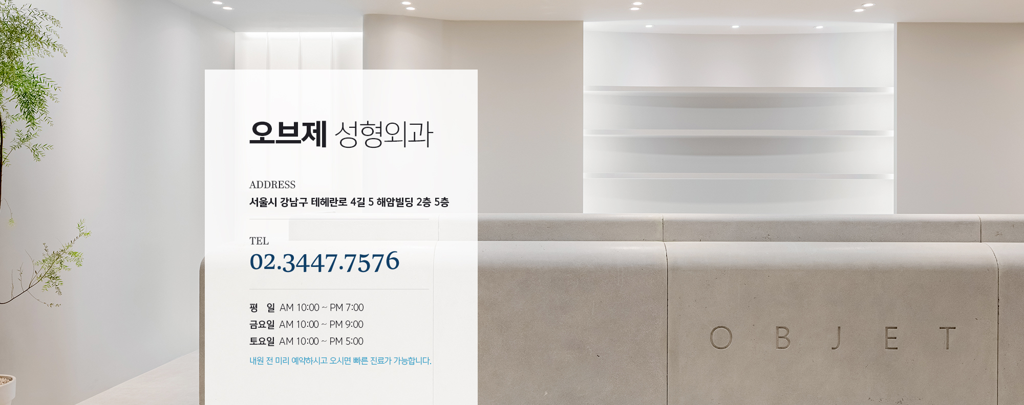 조앤신성형외과
	ADDRESS
	서울시 서초구 강남대로 69길 8 KI타워 4층 
	TEL 02.3447.7576 
	 
	평일     AM 10:00 ~ PM 7:00
	금요일  AM 10:00 ~ PM 9:00
	토요일  AM 10:00 ~ PM 5:00
	 
	내원 전 미리 예약하시고 오시면 빠른 진료가 가능합니다.
	