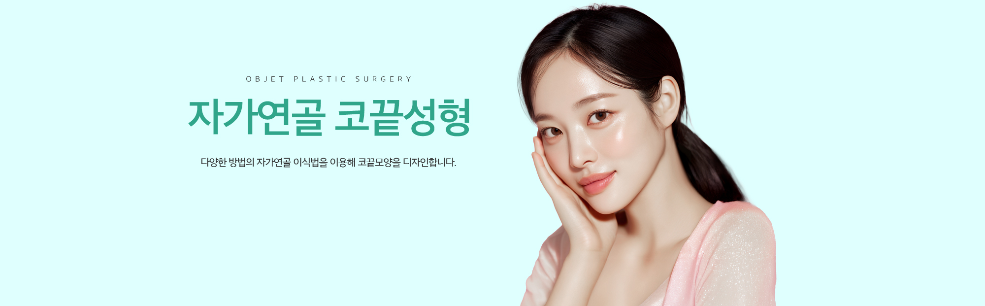 자가연골 코끝성형 다양한 방법의 자가연골 이식법을 이용해 코끝모양을 디자인합니다.