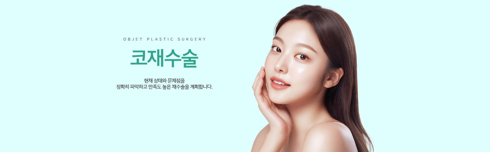 코재수술 현재 상태와 문제점을 정확히 파악하고 만족도 높은 재수술을 계획합니다.