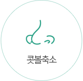 콧볼축소