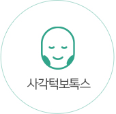 사각턱보톡스