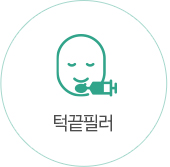 턱끝필러