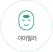 이마필러