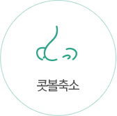 콧볼축소