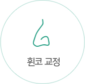 휜코교정
