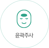 윤곽주사
