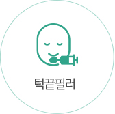 턱끝필러
