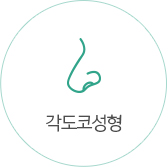 각도코성형