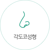 각도코성형