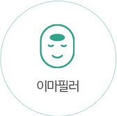 이마필러