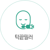 턱끝필러