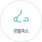 콧볼축소