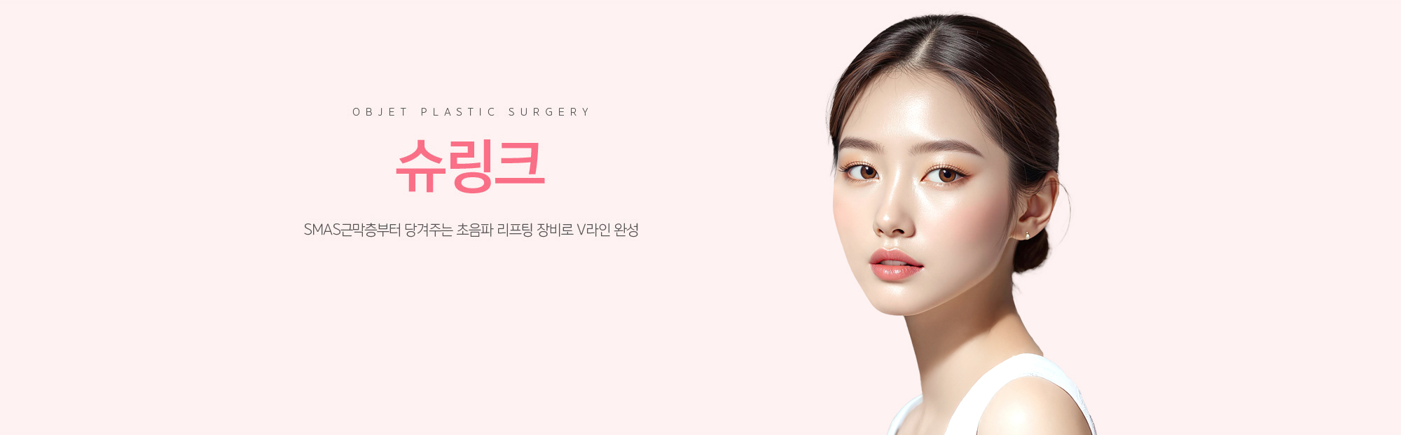 슈링크 리프팅 SMAS근막층부터 당겨주는 초음파 리프팅 장비로 V라인 완성